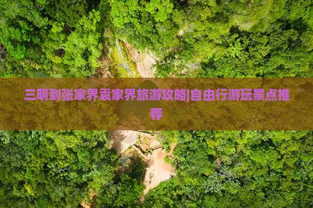 三明到张家界袁家界旅游攻略|自由行游玩景点推荐