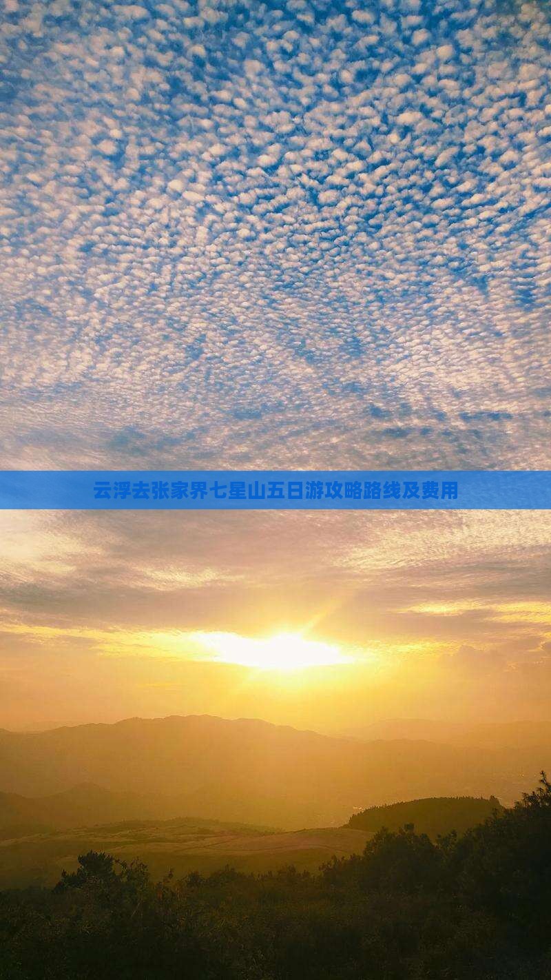 云浮去张家界七星山五日游攻略路线及费用