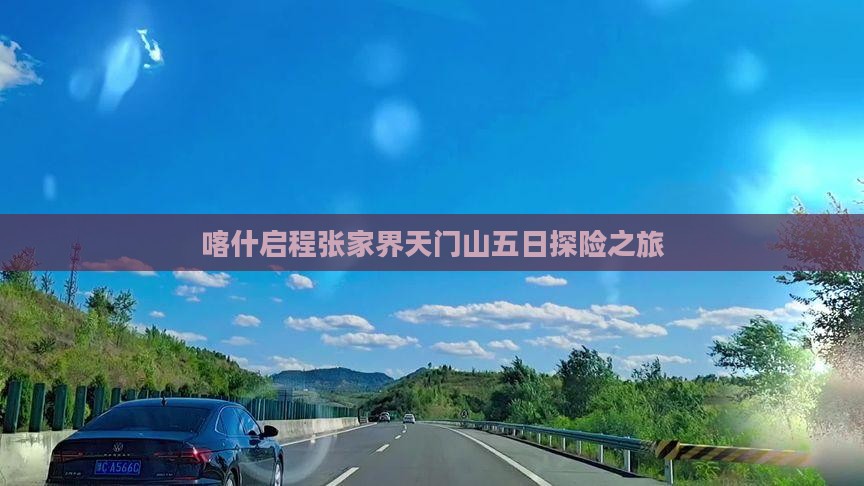 喀什启程张家界天门山五日探险之旅