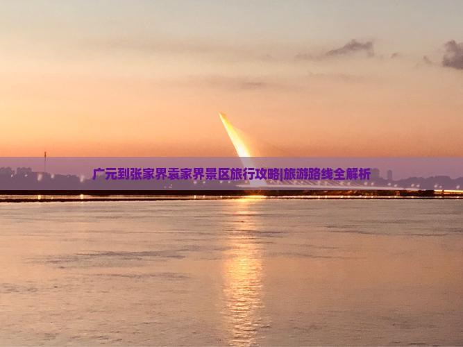 广元到张家界袁家界景区旅行攻略|旅游路线全解析