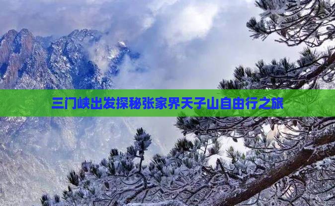 三门峡出发探秘张家界天子山自由行之旅