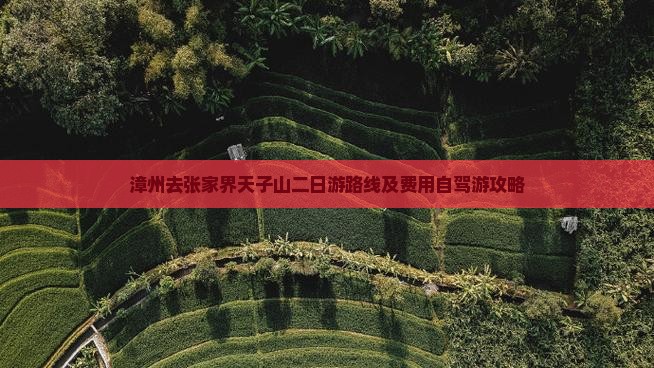 漳州去张家界天子山二日游路线及费用自驾游攻略