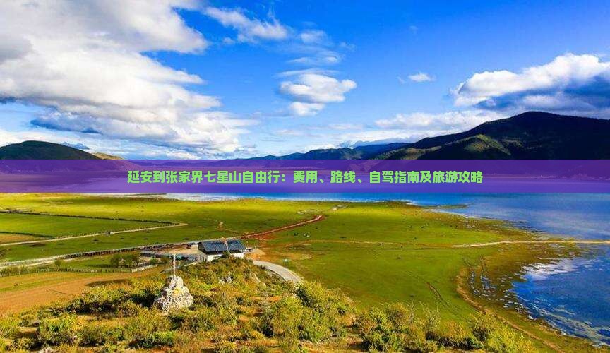 延安到张家界七星山自由行：费用、路线、自驾指南及旅游攻略
