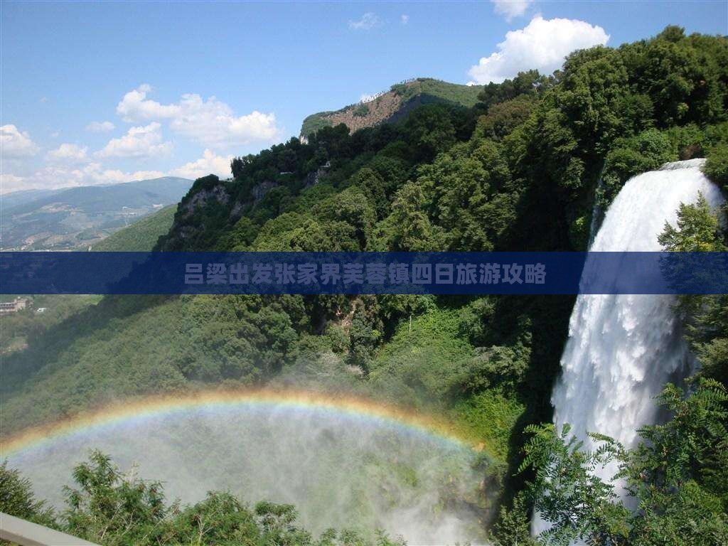 吕梁出发张家界芙蓉镇四日旅游攻略