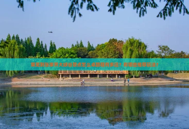 莱芜到张家界大峡谷景点怎么卓路程有多远？有哪些推荐玩法？