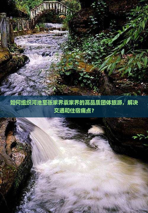 如何组织河池至张家界袁家界的高品质团体旅游，解决交通和住宿痛点？