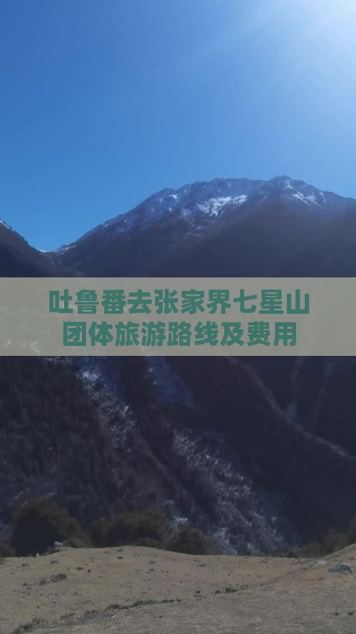 吐鲁番去张家界七星山团体旅游路线及费用