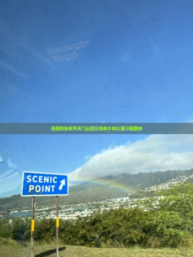 岳阳到张家界天门山四日游多少钱公里行程路线