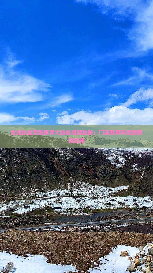 北海出发至张家界大峡谷旅游攻略：门票费用与完整购票指南