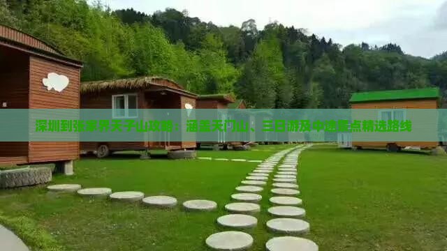 深圳到张家界天子山攻略：涵盖天门山、三日游及中途景点精选路线