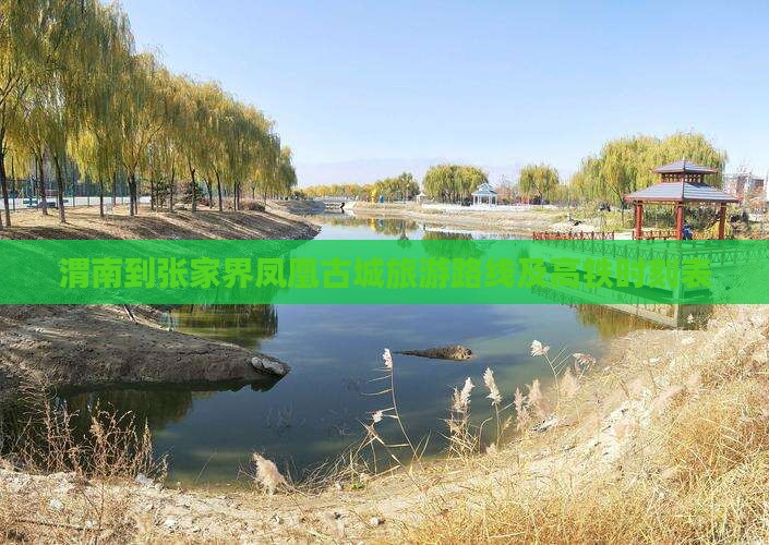 渭南到张家界凤凰古城旅游路线及高铁时刻表