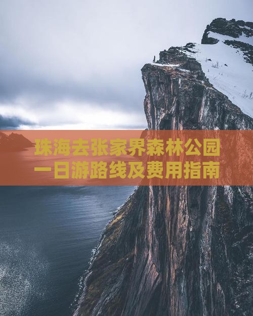 珠海去张家界森林公园一日游路线及费用指南