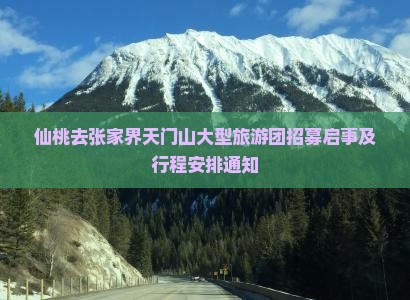 仙桃去张家界天门山大型旅游团招募启事及行程安排通知