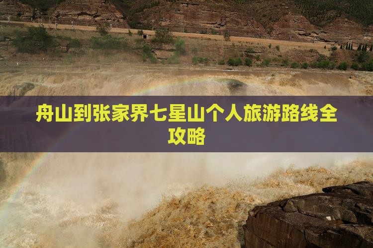 舟山到张家界七星山个人旅游路线全攻略