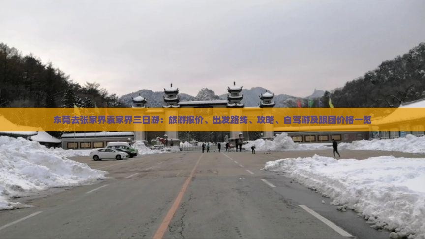 东莞去张家界袁家界三日游：旅游报价、出发路线、攻略、自驾游及跟团价格一览