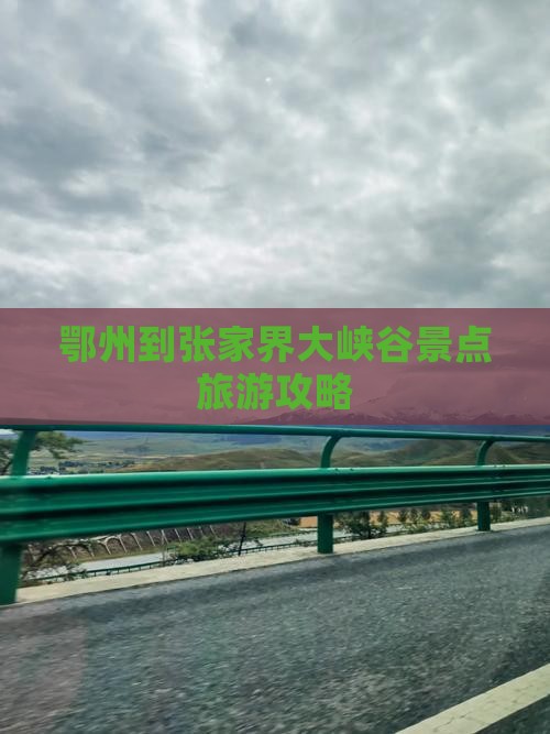 鄂州到张家界大峡谷景点旅游攻略