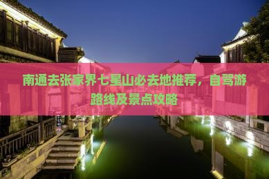 南通去张家界七星山必去地推荐，自驾游路线及景点攻略