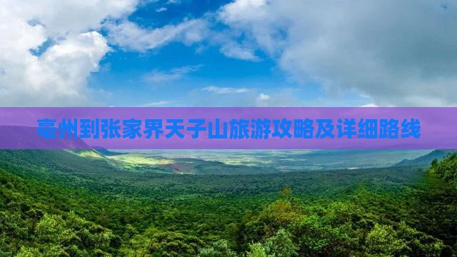 亳州到张家界天子山旅游攻略及详细路线