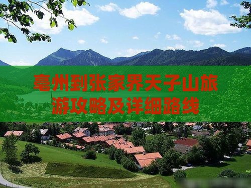 亳州到张家界天子山旅游攻略及详细路线