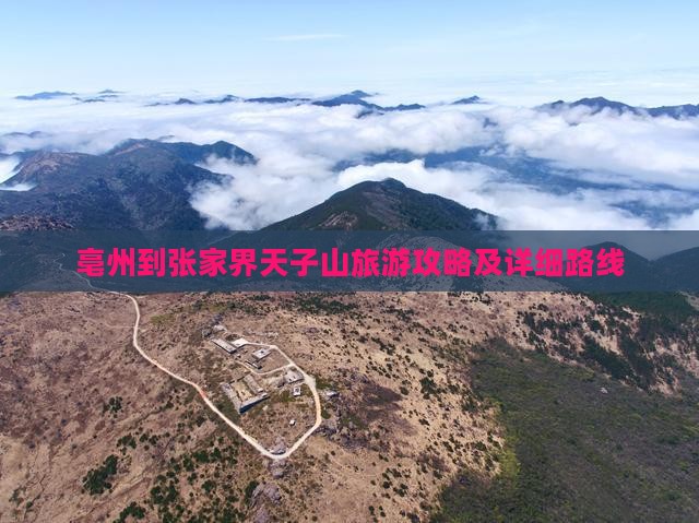 亳州到张家界天子山旅游攻略及详细路线