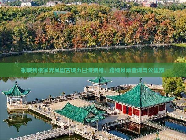 桐城到张家界凤凰古城五日游费用、路线及票查询与公里数