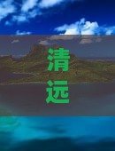 清远到张家界七星山旅游攻略必去景点推荐