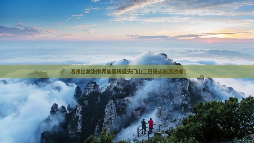 湖州出发张家界玻璃栈道天门山二日景点旅游攻略