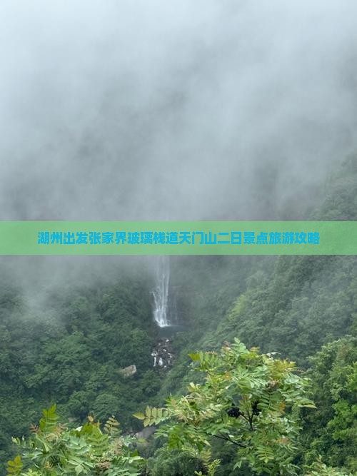 湖州出发张家界玻璃栈道天门山二日景点旅游攻略
