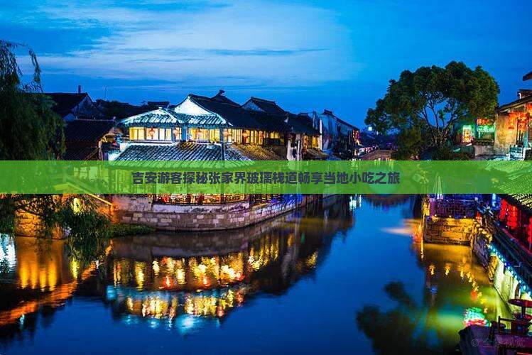吉安游客探秘张家界玻璃栈道畅享当地小吃之旅