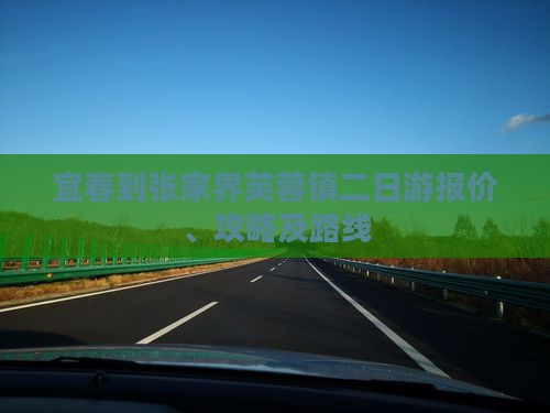 宜春到张家界芙蓉镇二日游报价、攻略及路线