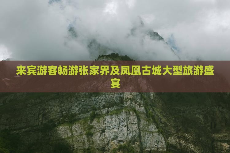 来宾游客畅游张家界及凤凰古城大型旅游盛宴