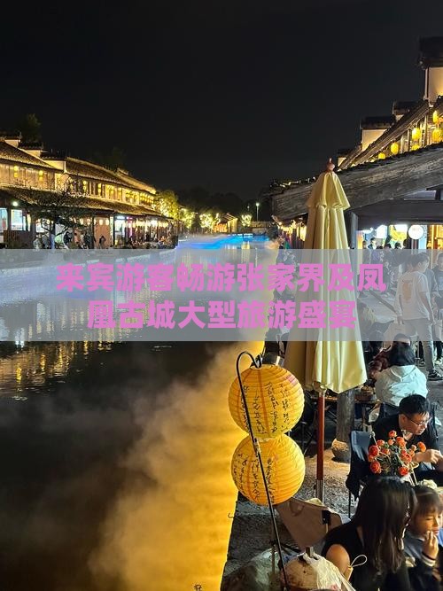来宾游客畅游张家界及凤凰古城大型旅游盛宴