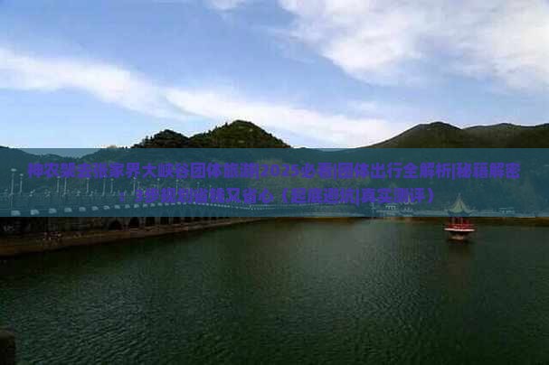 神农架去张家界大峡谷团体旅游 神农架去张家界大峡谷团体旅游