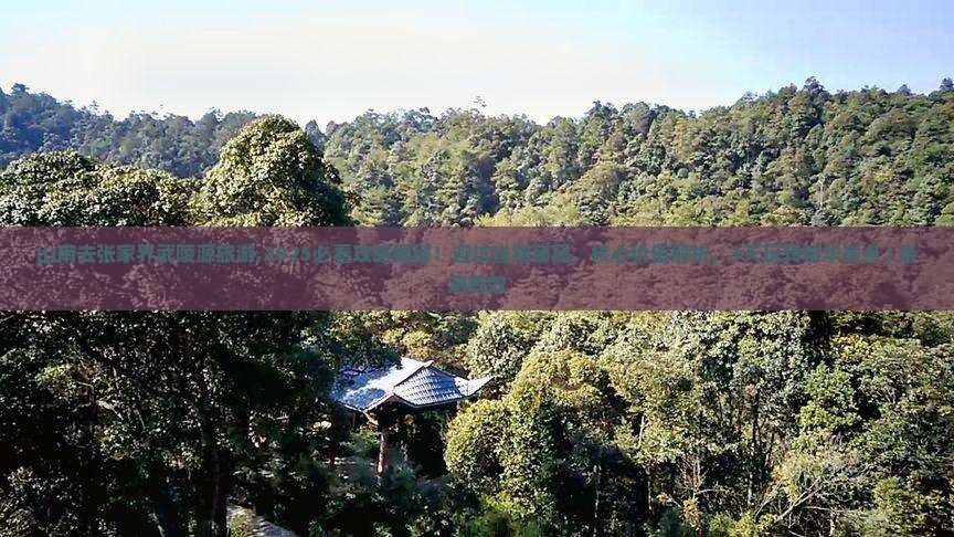 山南去张家界武陵源旅游