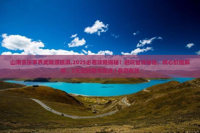 山南去张家界武陵源旅游