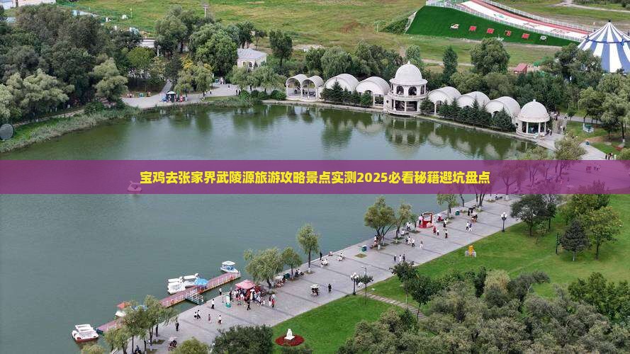 宝鸡去张家界武陵源必去地
