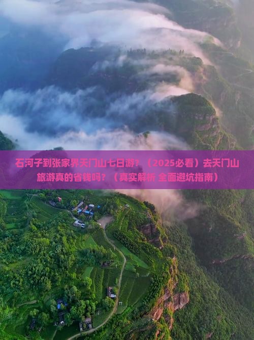 石河子去张家界天门山七日游