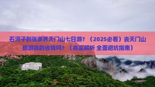 石河子去张家界天门山七日游