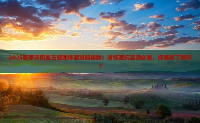 一月到张家界凤凰古城团体旅游