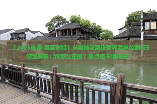 攀枝花去张家界森林公园六日游