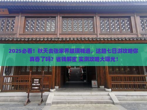 秋天到张家界玻璃栈道七日游