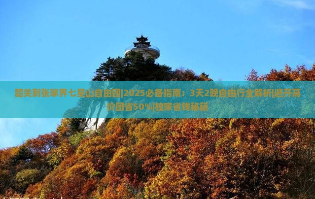 韶关到张家界七星山自由团
