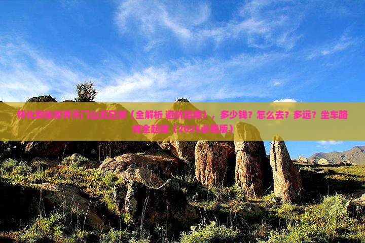 怀化到张家界天门山五日游