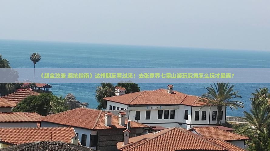 达州到张家界七星山旅行社