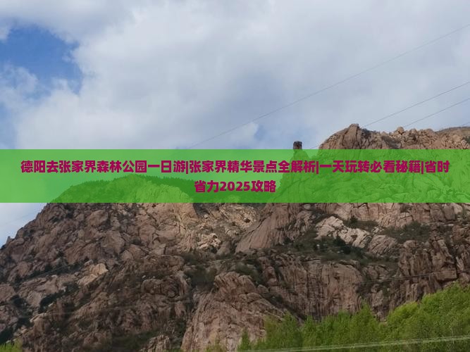 德阳去张家界森林公园一日