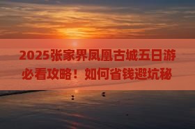 六月到张家界凤凰古城五日游