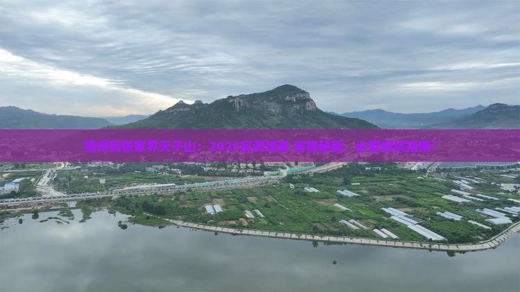 锦州到张家界天子山景点
