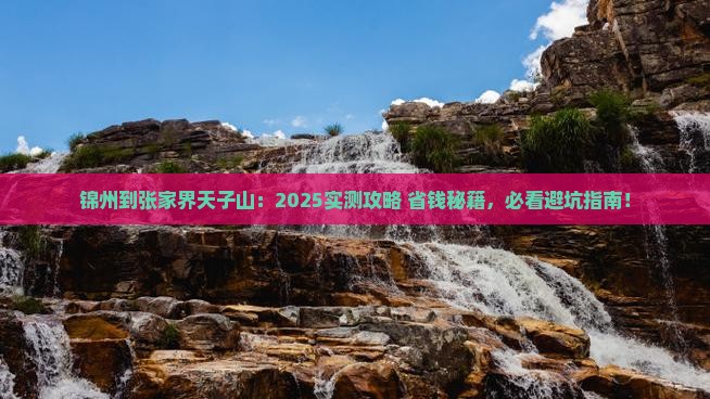 锦州到张家界天子山景点