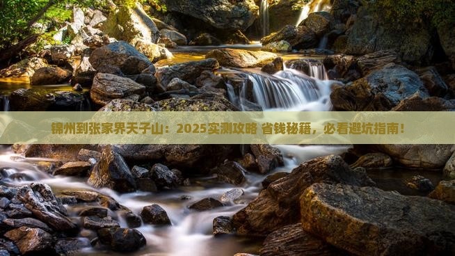 锦州到张家界天子山景点
