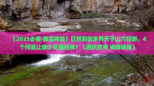 日照到张家界天子山六日游